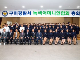 구미녹색어머니연합회, 2023년 정기총회 개최,어린이 교통안전 파수꾼