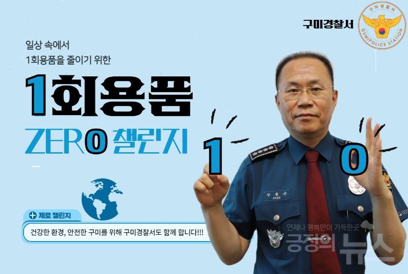 구미경찰서 장종근 서장 '일회용품 제로 챌린지' 캠페인 동참