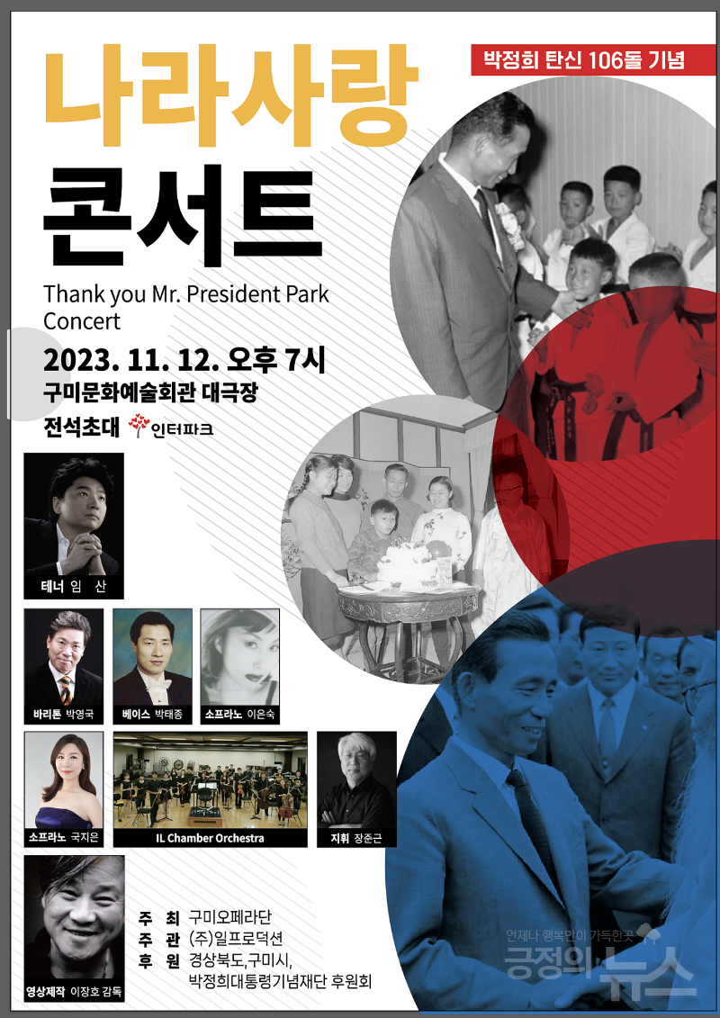 구미시, 박정희 대통령 탄신 106돌 기념 ‘나라 사랑 콘서트’ 개최