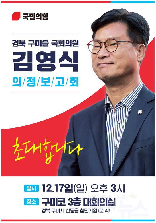국민의힘 구미(을) 김영식의원, 시민과 함께하는 2023 의정보고회 개최!
