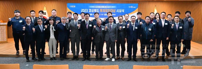 경북도, 2023년 경상북도 투자유치대상 시상, 수상의 영예 안은 기업 총 7개 기업