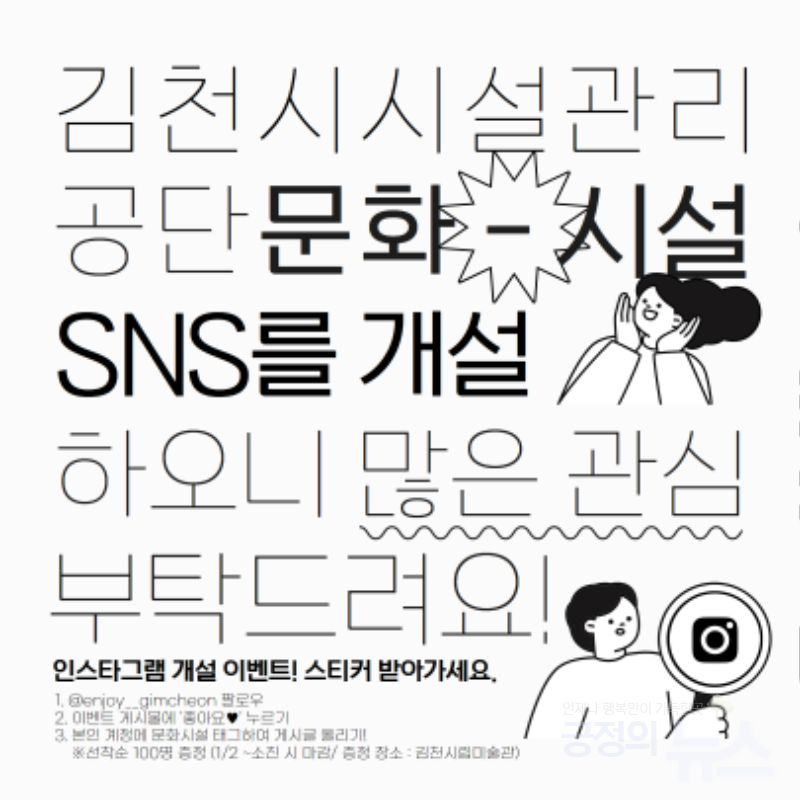 김천시 시설관리공단, 문화시설 SNS 인스타그램 채널 개설 및 이벤트 진행