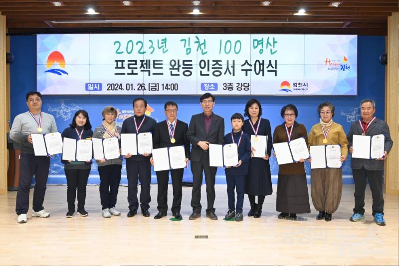 김천시, 2023년 ‘김천시 100명산 프로젝트’ 완등 인증서 수여식 개최