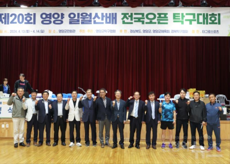 영양군, 제20회 일월산 전국 오픈 탁구대회 개최, 13일부터 14일까지 2일간 진행