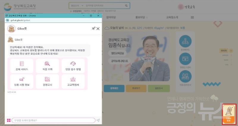 경북교육청, 누리집 알리미 인공지능 GBee봇 오픈, 별도 회원가입이나 앱 설치 없이 원하는 시간