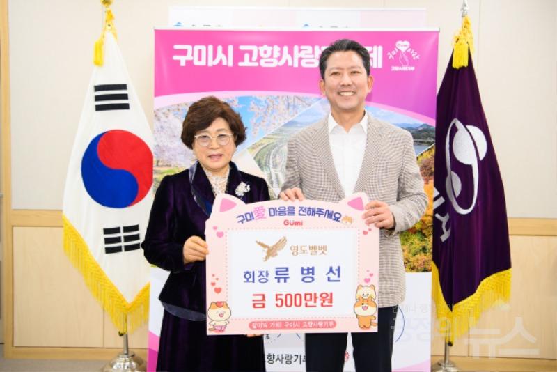 구미시 영도벨벳 류병선 회장, 2년 연속 고향사랑기부금 500만 원 기탁