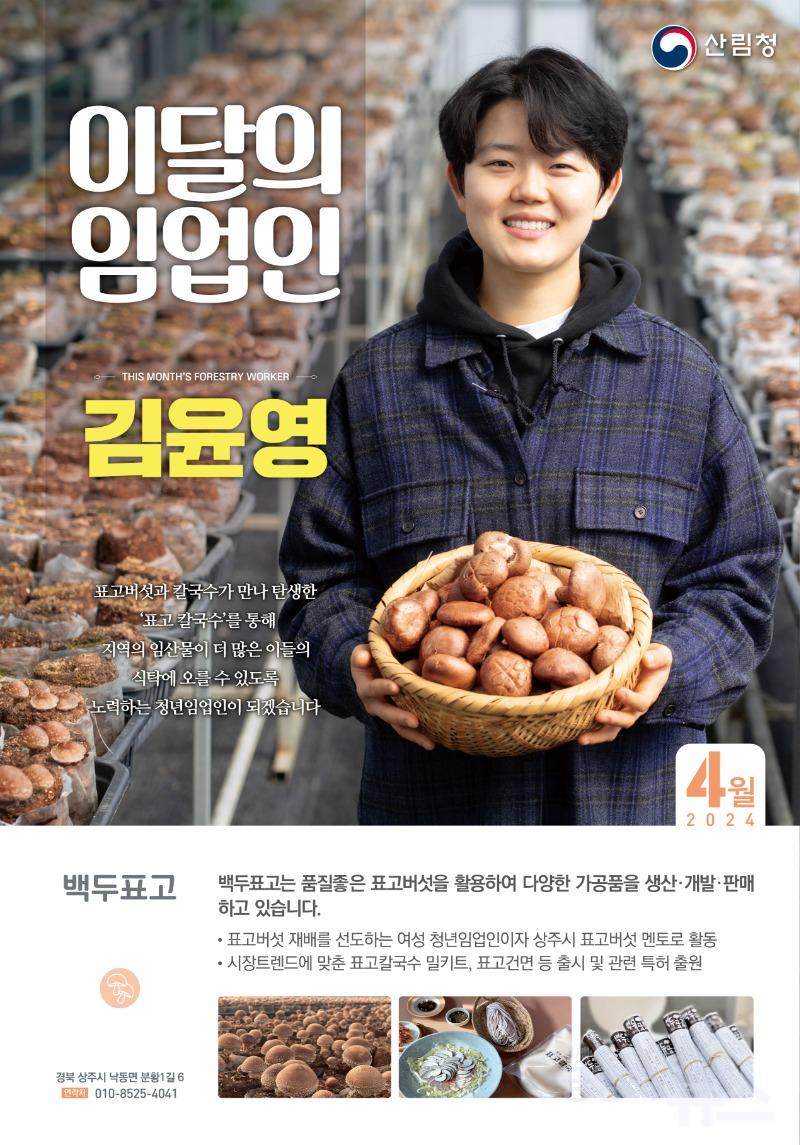 경북도, 청년임업인의 표고버섯 도전 ‘4월 이달의 임업인' 선정.수여