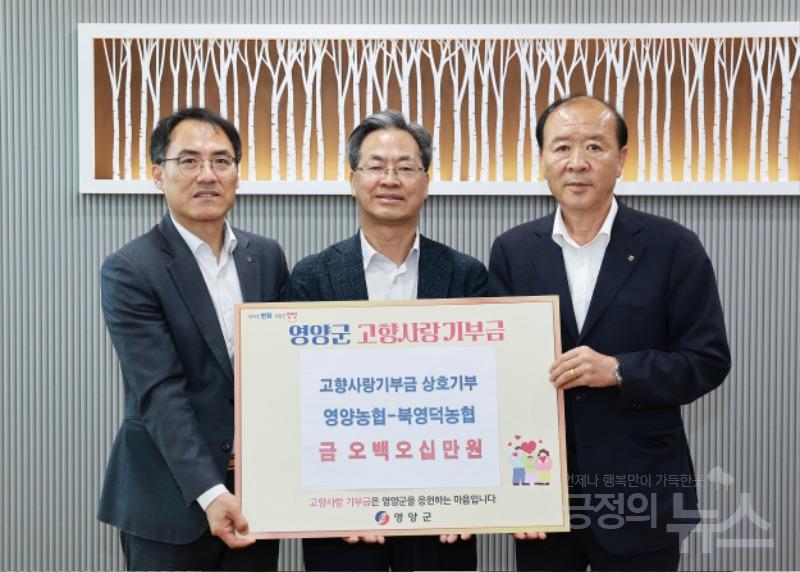 영양농협-북영덕농협, 고향사랑기부금 상호기부, 550만원 상호기부