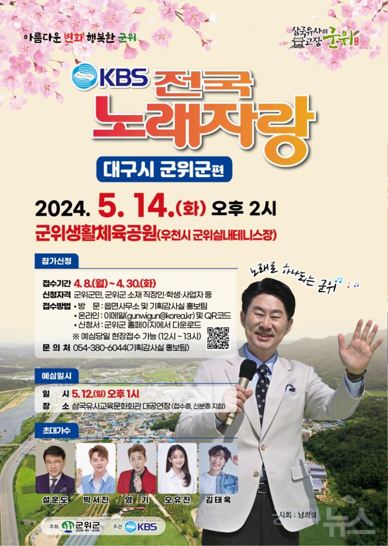 군위군, 8년만에 돌아온 KBS 전국노래자랑 군위군편 예선 참가자 모집